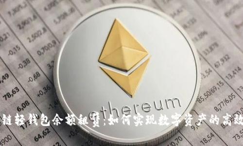 区块链轻钱包余额租赁：如何实现数字资产的高效利用